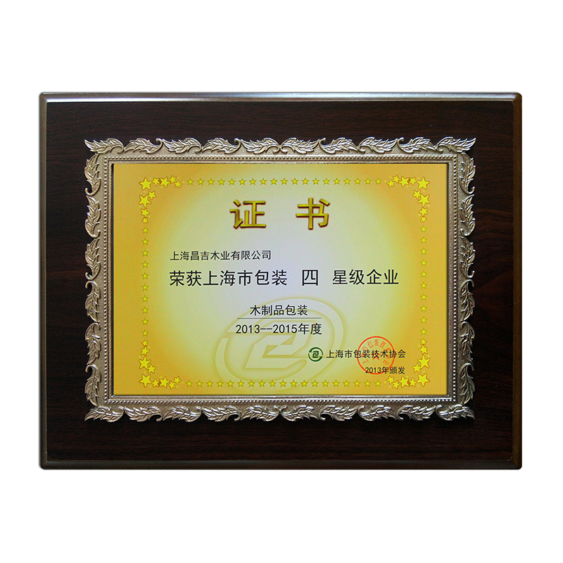 2013-2015年上海市包裝四星級企業
