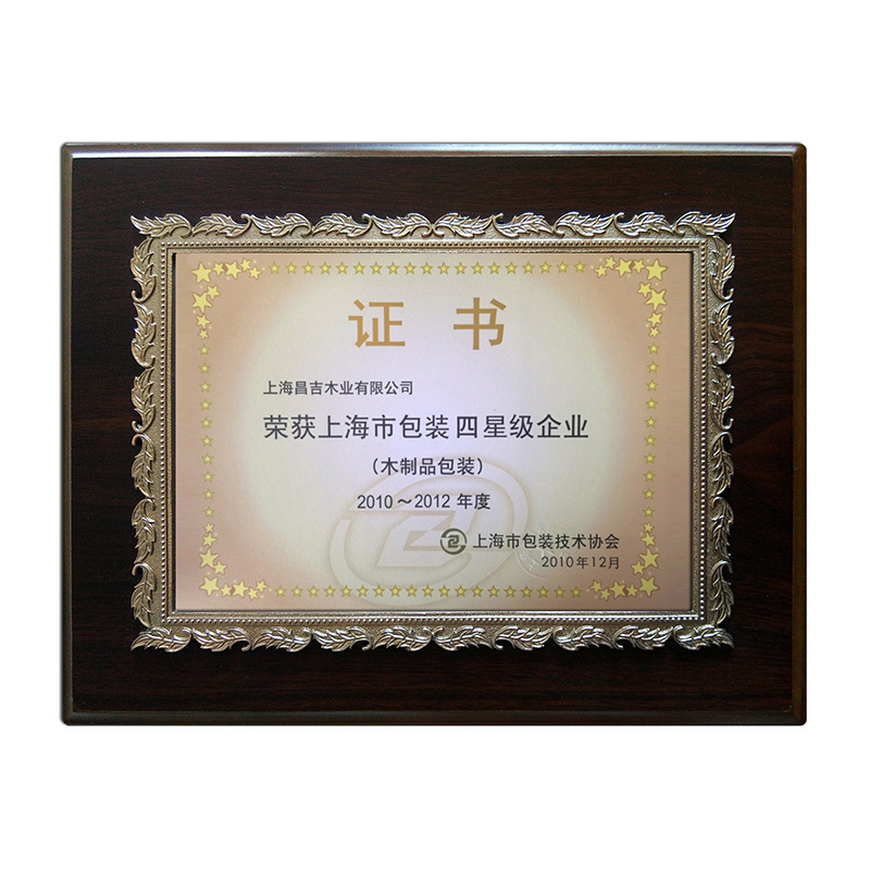 2010-2012年上海市包裝四星級企業